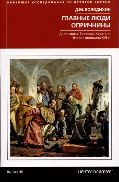 Главные люди опричнины. Дипломаты. Воеводы. Каратели. Вторая половина XVI века - фото 1