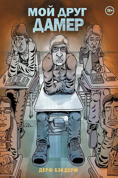 Мой друг Дамер - фото 1