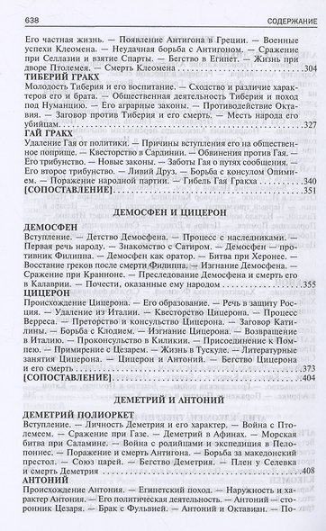 Сравнительные жизнеописания. В 2 томах. Том II - фото 4