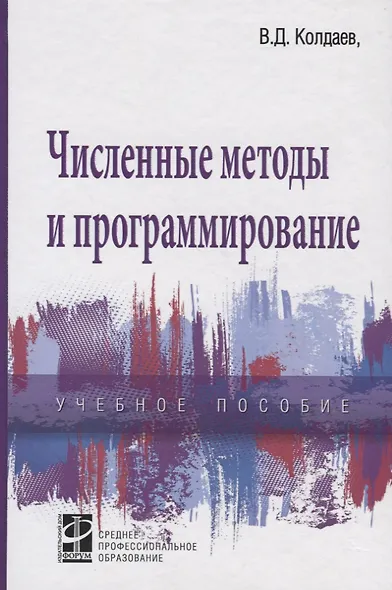 Численные методы и программирование: Учебное пособие - фото 3