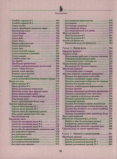 Полная энциклопедия по практической магии для женщин. Настольная книга современной ведьмы. - фото 3