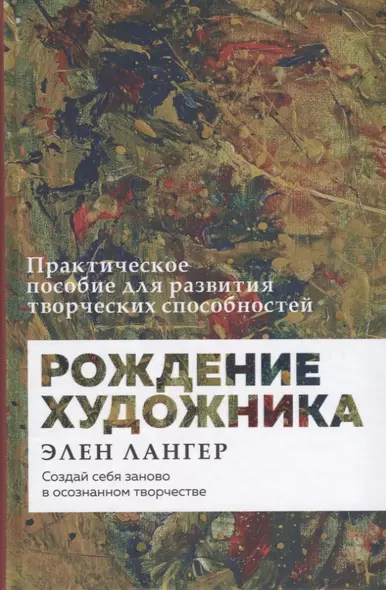 Рождение художника. Создай себя заново в осознанном творчестве - фото 1