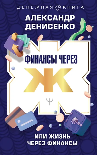 Финансы через Ж, или Жизнь через Финансы - фото 1