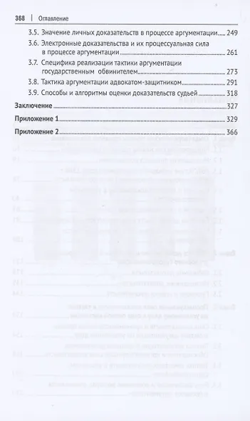 Сила доказательств и тактика аргументации в процессе доказывания по уголовному делу. Монография - фото 3