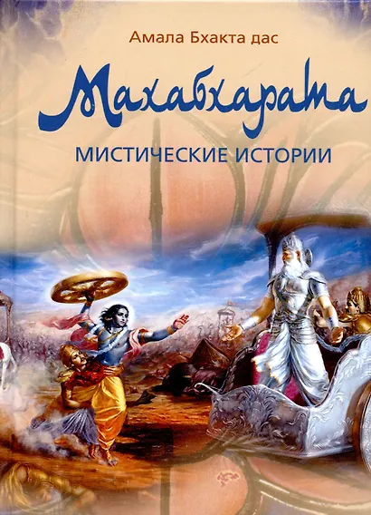 Махабхарата. Мистические истории: 20 уроков мудрости и нравственности - фото 1