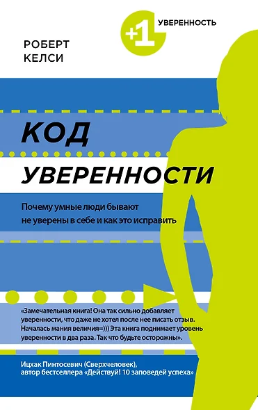 Код уверенности. Почему умные люди бывают не уверены в себе и как это исправить - фото 1