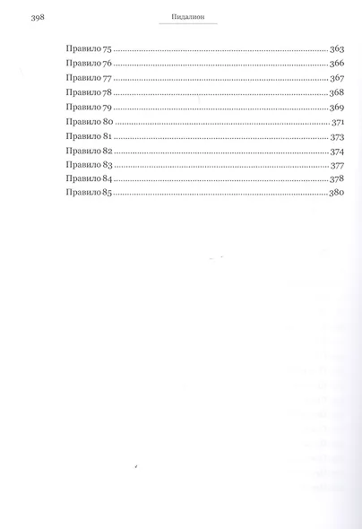 Пидалион: Правила Православной церкви с толкованиями. В 4-х томах (комплект из 4 книг) - фото 6