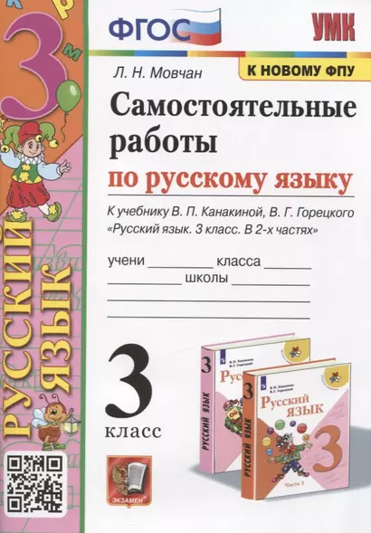 Самостоятельные работы по русскому языку. 3 класс. К учебнику В.П. Канакиной, В.Г. Горецкого "Русский язык. 3 класс. В 2 частях" - фото 1