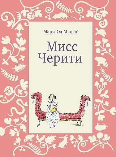 Мисс Черити - фото 1