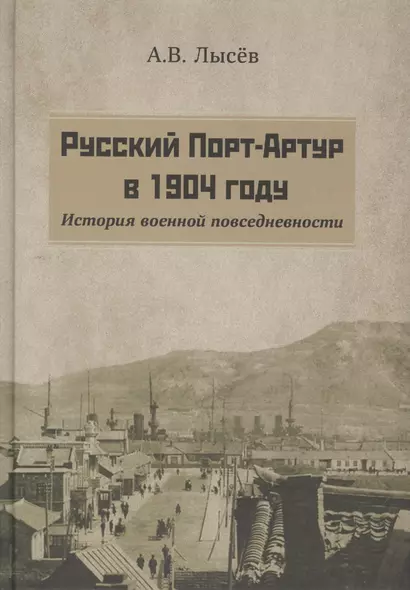 Русский Порт-Артур в 1904 году. История военной повседневности - фото 1