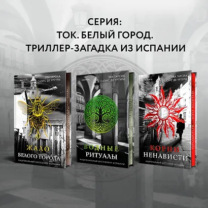 Корни ненависти (#3) - фото 7