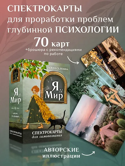Спектрокарты для самопознания. Я и Мир - фото 4