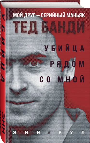 Убийца рядом со мной. Мой друг — серийный маньяк Тед Банди - фото 3