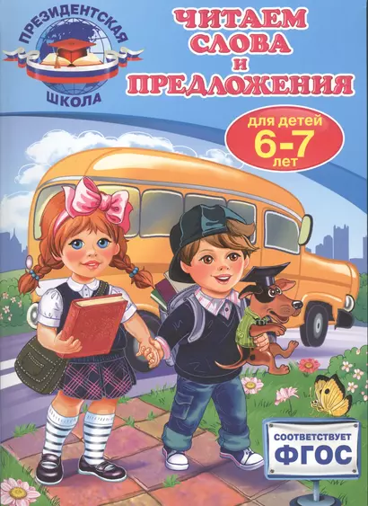 Читаем слова и предложения: для детей 6-7 лет - фото 1