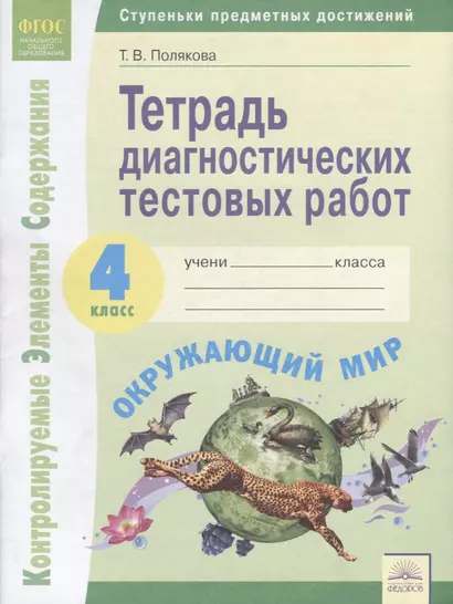 Тетрадь диагностических тестовых работ. Окружающий мир. 4 класс: Контролируемые элементы содержания : Ступеньки предметных достижений. ФГОС - фото 1