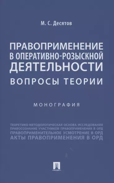 Правоприменение в оперативно-розыскной деятельности: вопросы теории. Монография - фото 1