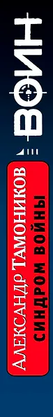 Синдром войны - фото 5