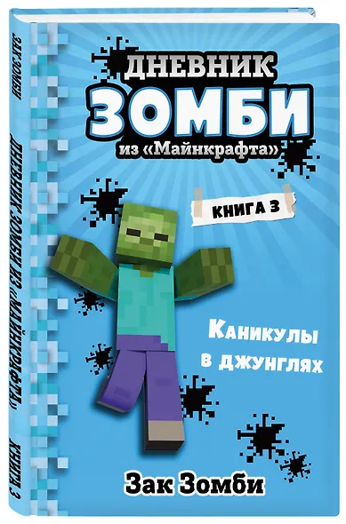Дневник Зомби из "Майнкрафта". Книга 3. Каникулы в джунглях - фото 3