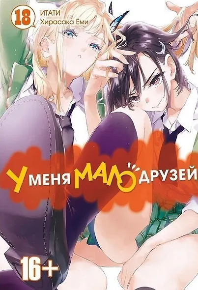 У меня мало друзей. Том 18 (Boku wa Tomodachi ga Sukunai / Haganai: I Don't Have Many Friends). Манга - фото 1