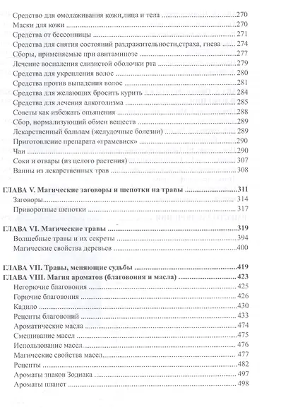 Большая книга целительных трав. Магия ароматов - фото 5
