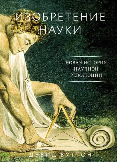 Изобретение науки. Новая история научной революции - фото 1