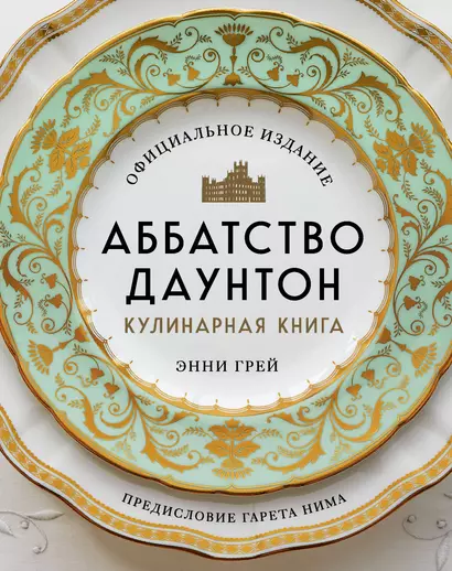 Аббатство Даунтон. Кулинарная книга. Официальное издание - фото 1