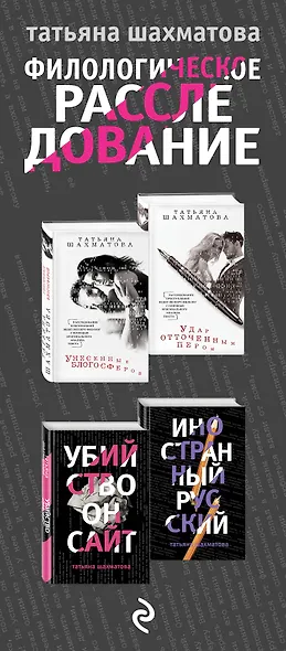 Комплект Филологическое расследование. Унесенные блогосферой+Удар отточенным пером+Убийство онсайт+Иностранный русский - фото 5