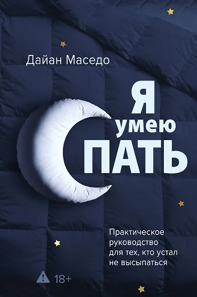 Я умею спать. Практическое руководство для тех, кто устал не высыпаться - фото 1
