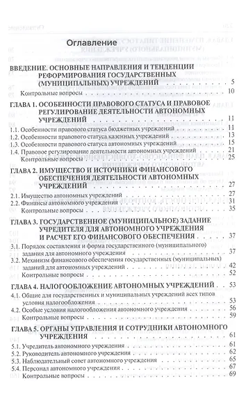 Автономные учреждения: порядок создания и функционирования. Учебное пособие - фото 2