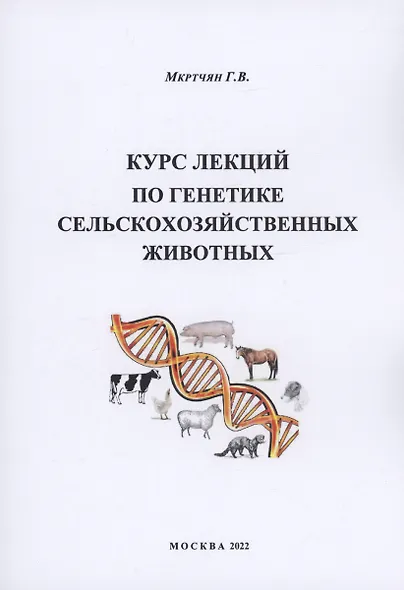 Курс лекций по генетике сельскохозяйственных животных - фото 1