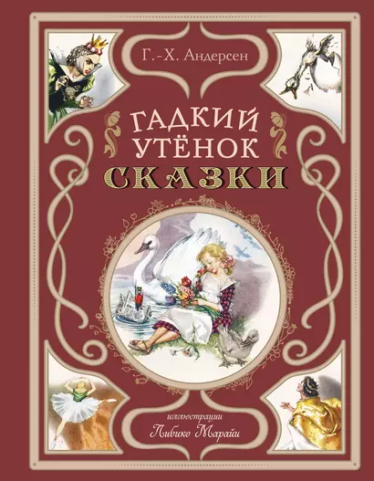 Гадкий утёнок. Сказки (ил. Л. Марайи) - фото 1