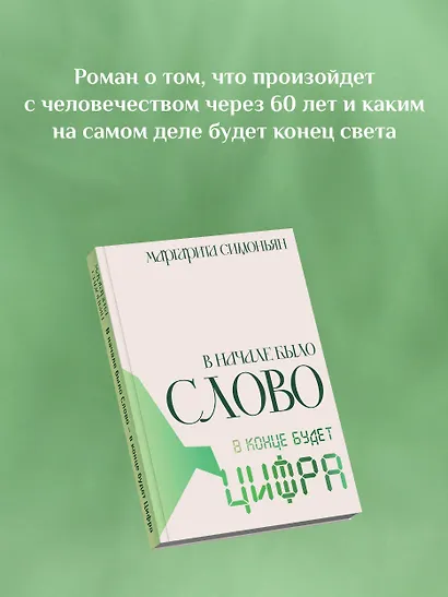 В начале было Слово — в конце будет Цифра - фото 6