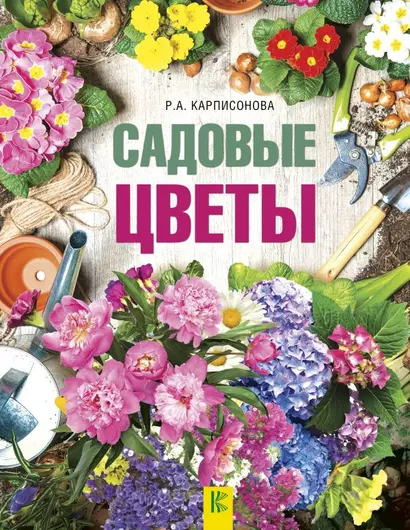 Садовые цветы - фото 1