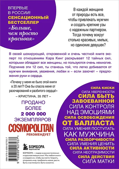 Больше, чем просто красивая. 12 тайных сил женщины, перед которой невозможно устоять - фото 2