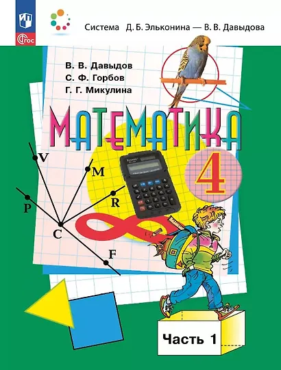Математика. 4 класс. Учебное пособие. В двух частях. Часть 1. ФГОС 2021 - фото 1