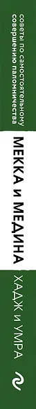 Мекка и медина. Хадж и умра - фото 5