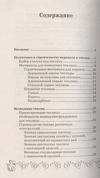 Парники и теплицы:строим и выращиваем - фото 2