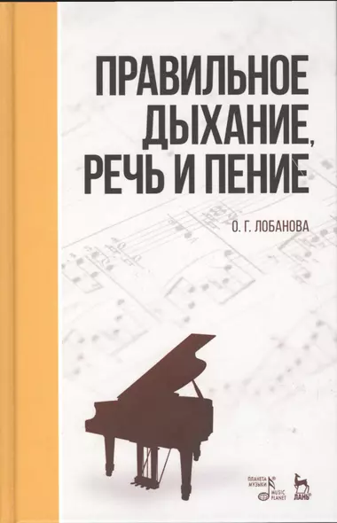 Правильное дыхание, речь и пение. Уч. пособие, 2-е изд., стер. - фото 1