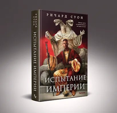 Испытание империи - фото 3