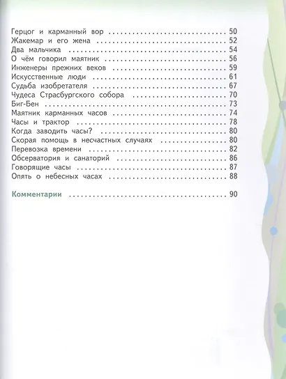 Который час? Рассказы о времени - фото 3