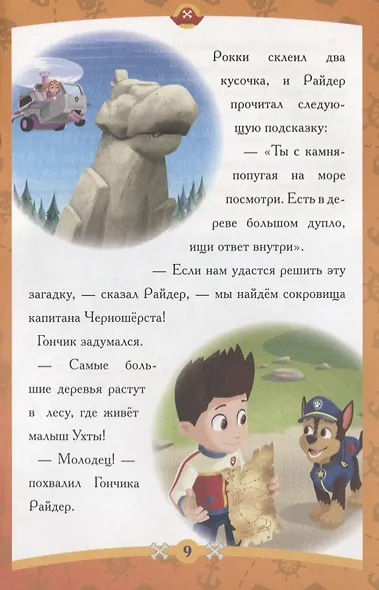 Пиратские сокровища. Щенячий патруль. Сказка-малышка. - фото 3