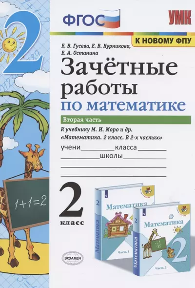 Зачетные работы по математике. 2 класс. К учебнику М.И. Моро и др. "Математика. 2 класс. В 2-х частях". Часть 2 - фото 1