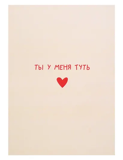 Открытка двойная «Туть» - фото 1