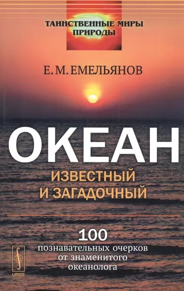 Океан известный и загадочный: 100 познавательных очерков от знаменитого океанолога. Стереотипное изд. - фото 1