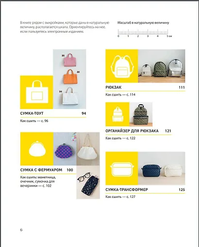 СУМКИ. Японская библия кройки, шитья и отделки. 20 базовых моделей с вариациями на все случаи жизни - фото 10