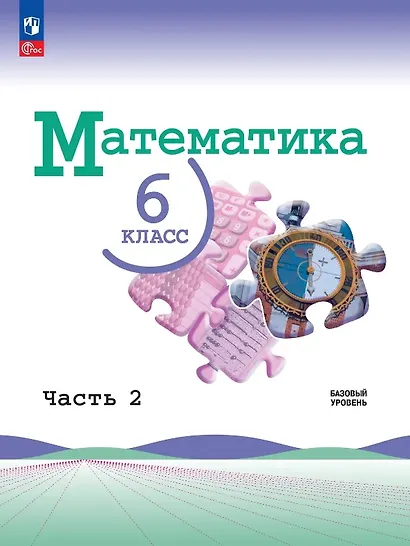 Математика. 6 класс. Базовый уровень. Учебник. В двух частях. Часть 2. ФГОС 2021 - фото 1