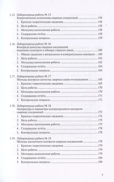 Металловедение сварки с практикумом по технологии конструкционных материалов (ТКМ), специальными матодами сварки и пайки, контролю качества сварных соединений - фото 6