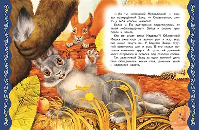 Самые лучшие сказки о животных (с крупными буквами, ил. Ек. и Ел. Здорновых, Т. Фадеевой) - фото 9