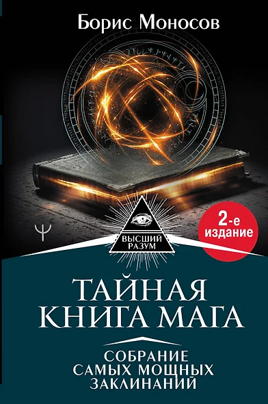 Тайная книга мага. Собрание самых мощных заклинаний - фото 1