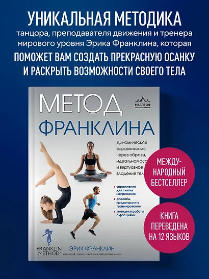 Метод Франклина. Динамическое выравнивание через образы, идеальная осанка и виртуозное владение телом. - фото 4